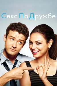 Секс по дружбе бесплатно