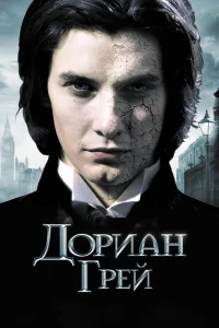 Дориан Грей бесплатно