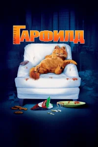 Гарфилд бесплатно