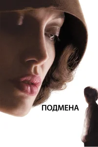 Подмена бесплатно