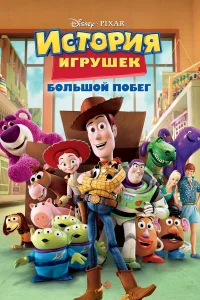 История игрушек: Большой побег бесплатно