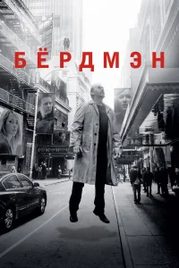 Бёрдмэн бесплатно