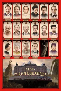 Отель «Гранд Будапешт» бесплатно