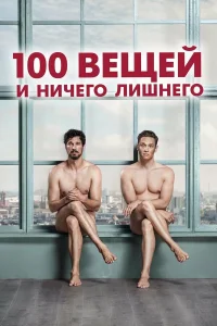 100 вещей и ничего лишнего бесплатно