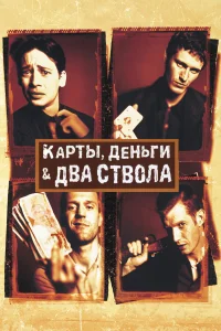 Карты, деньги, два ствола бесплатно