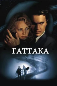 Гаттака бесплатно