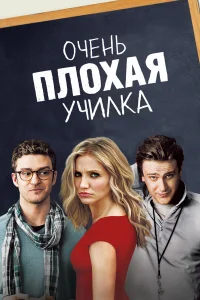 Очень плохая училка бесплатно