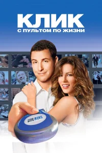 Клик: С пультом по жизни бесплатно