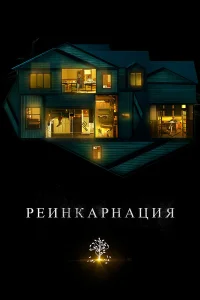 Реинкарнация бесплатно