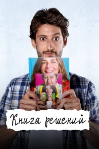 Книга решений бесплатно