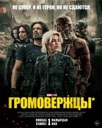 Громовержцы бесплатно