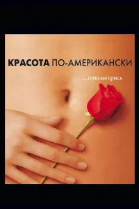 Красота по-американски бесплатно