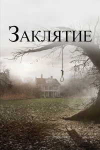 Заклятие  бесплатно