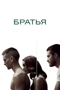 Братья бесплатно