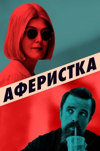 Аферистка бесплатно