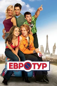 Евротур бесплатно
