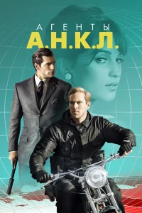 Агенты А.Н.К.Л. бесплатно
