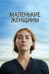 Маленькие женщины бесплатно