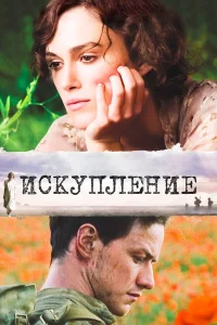 Искупление бесплатно