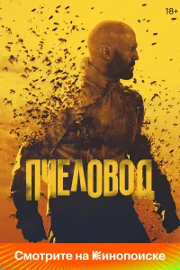 Пчеловод бесплатно