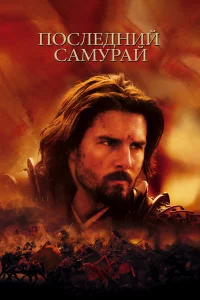 Последний самурай бесплатно
