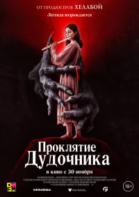 Проклятие дудочника бесплатно