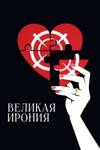 Великая ирония бесплатно