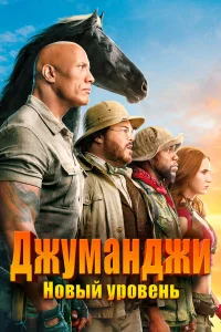 Джуманджи: Новый уровень бесплатно