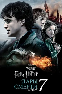 Гарри Поттер и Дары Смерти: Часть II бесплатно