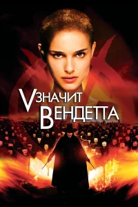 «V» значит Вендетта бесплатно