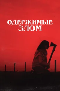 Одержимые злом бесплатно