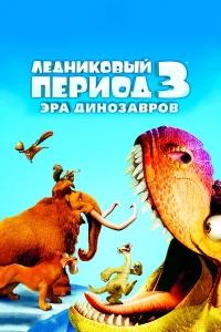 Ледниковый период 3: Эра динозавров бесплатно