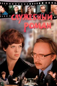 Служебный роман бесплатно