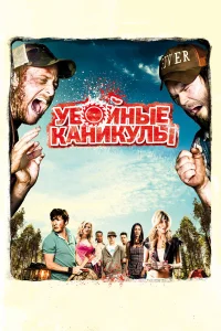 Убойные каникулы бесплатно