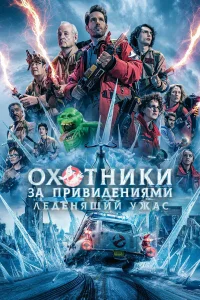 Охотники за привидениями: Леденящий ужас бесплатно