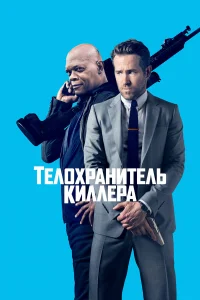Телохранитель киллера бесплатно