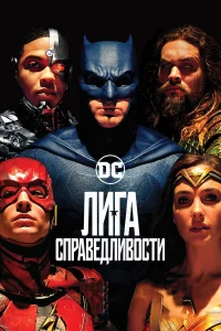 Лига справедливости бесплатно