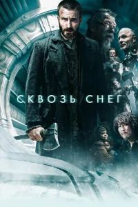 Сквозь снег бесплатно