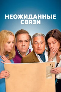 Неожиданные связи бесплатно
