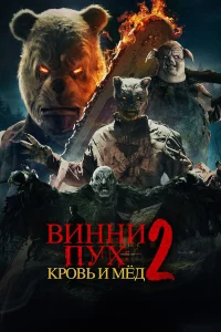 Винни-Пух: Кровь и Мёд 2 бесплатно