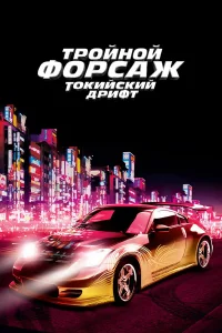 Тройной форсаж: Токийский дрифт бесплатно