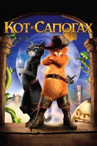 Кот в сапогах бесплатно