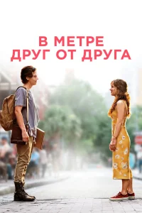 В метре друг от друга бесплатно