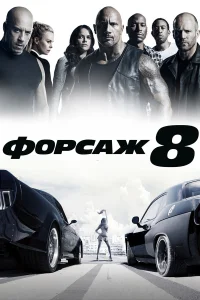 Форсаж 8 бесплатно