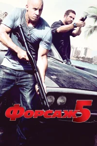 Форсаж 5 бесплатно