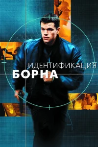 Идентификация Борна бесплатно