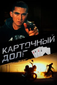 Карточный долг бесплатно