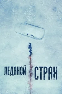 Ледяной страх бесплатно