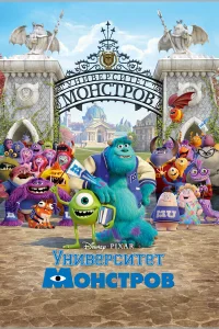 Университет монстров бесплатно