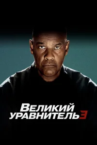 Великий уравнитель 3 бесплатно
